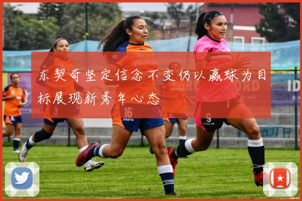 东契奇坚定信念不变仍以赢球为目标展现新秀年心态