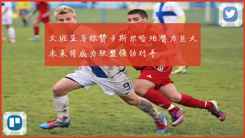 文班亚马称赞卡斯尔哈珀潜力巨大未来将成为联盟强劲对手