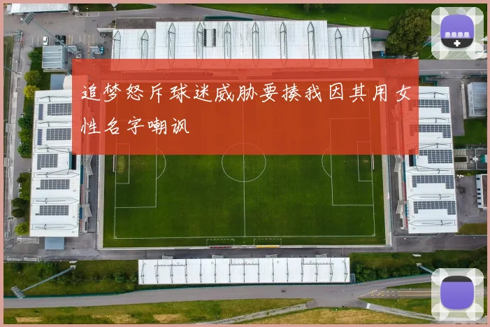 追梦怒斥球迷威胁要揍我因其用女性名字嘲讽