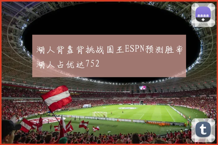 湖人背靠背挑战国王ESPN预测胜率湖人占优达752