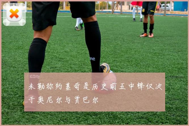 米勒称约基奇是历史前五中锋仅次于奥尼尔与贾巴尔