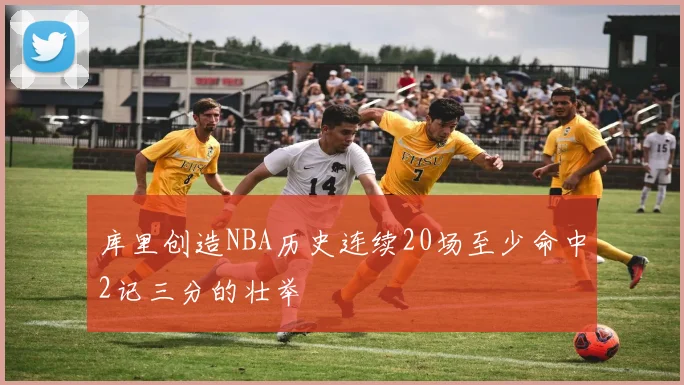库里创造NBA历史连续20场至少命中2记三分的壮举