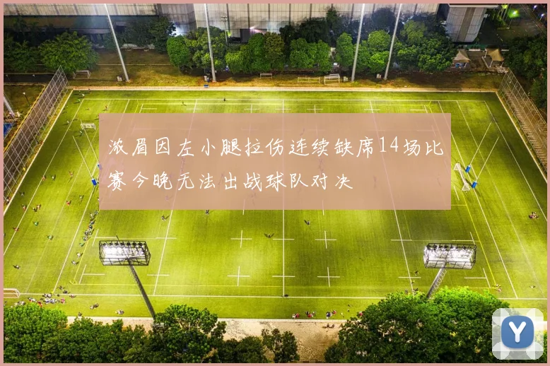 浓眉因左小腿拉伤连续缺席14场比赛今晚无法出战球队对决
