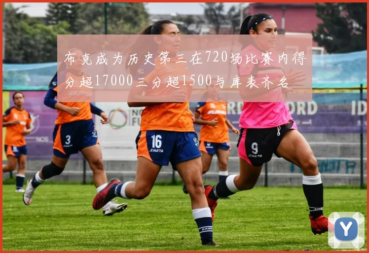 布克成为历史第三在720场比赛内得分超17000三分超1500与库表齐名
