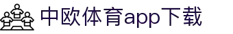 中欧体育·(中国)官方网站-ZOSPORTS