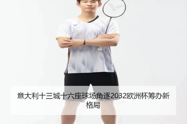 意大利十三城十六座球场角逐2032欧洲杯筹办新格局